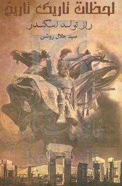 راز تولد اسکندر