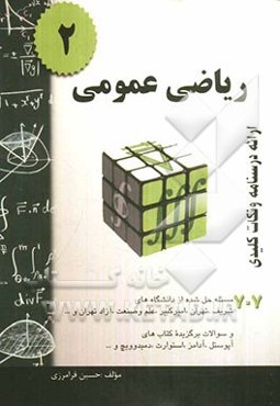 ریاضی عمومی2، خلاصه درس + 707 مسأله حل شده قابل استفاده برای دانشجویان رشته‌های فنی و مهندسی و علوم پایه
