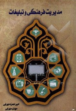 مدیریت فرهنگی و تبلیغات