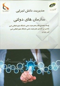 مدیریت دانش اجرایی سازمان‌های دولتی