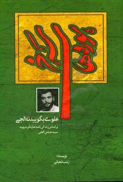 سوره‌های سرخ: بر اساس زندگی‌نامه شهید سیدعباس الجی