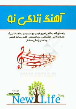 آهنگ زندگی نو