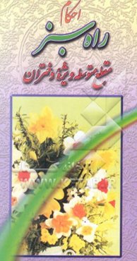 راه سبز: احکام ویژه دختران دوره دبیرستان