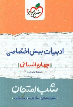 ادبیات پیش اختصاصی شب امتحان (چهارم انسانی)