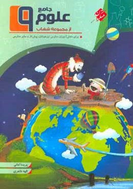 علوم جامع نهم