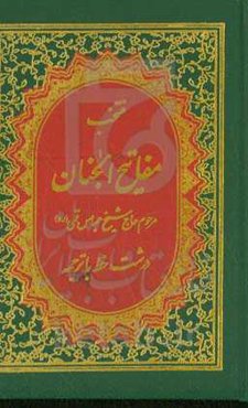 منتخب مفاتیح‌الجنان شماره ۱۹