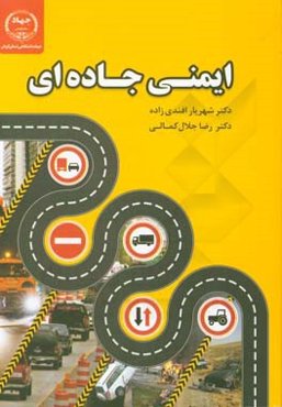 ایمنی جاده‌ای