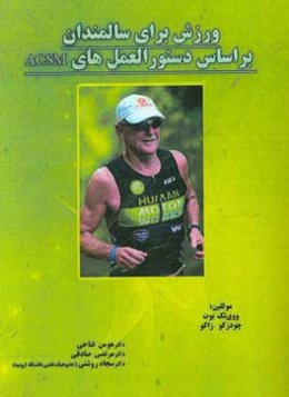 ورزش برای سالمندان براساس دستورالعمل‌های ACSM