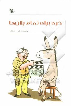 خری برای تمام پلان‌ها!