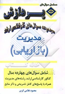 مجموعه سوالهای کارشناسی ارشد مدیریت (بازاریابی)