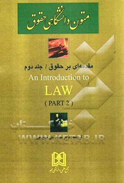 ترجمه و راهنمای کتاب مقدمه‌ای بر حقوق = An introduction to law