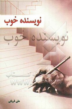 نویسنده خوب