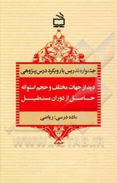 جشنواره تدریس با رویکرد درس‌پژوهی: دید از جهات مختلف و حجم استوانه حاصل از دوران مستطیل، ماده درسی: ریاضی