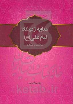 معاویه از دیدگاه امام علی (ع) (شخصیت و عملکرد)