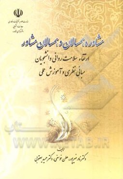 مشاوره همسالان و همسالان مشاور: ارتقاء سلامت روانی دانشجویان مبانی نظری و آموزش عملی