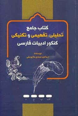 کتاب جامع تحلیلی، تفهیمی و تکنیکی کنکور ادبیات فارسی بر اساس آخرین ویرایش کتب درسی نظام جدید و سازمان سنجش