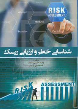 شناسایی خطر و ارزیابی ریسک‏‫