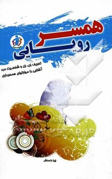 همسر رویایی