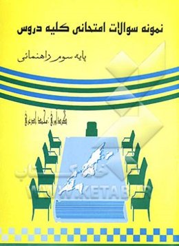 نمونه سوالات امتحانی "کلیه دروس" پایه سوم راهنمایی، شامل: سوالات امتحانات خردادماه، قابل استفاده دانش‌آموزان برای آمادگی جهت امتحانات