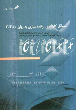 مسائل کاربردی برنامه‌سازی به زبان C/C++ : مسائل مهم کاربردی از کتاب Deitel & deitel به همراه مجموعه‌ای منتخب از برنامه‌های راه‌حل در یک CD
