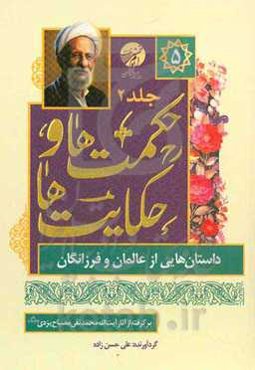 حکایت‌ها و حکمت‌ها: داستان‌هایی از عالمان و فرزانگان