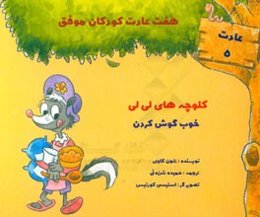 کلوچه‌های لی‌لی: خوب گوش کردن