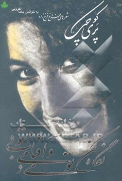 پری کوچک: تولدی دیگر، ایمان بیاوریم به آغاز فصل سرد