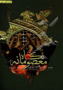 نگاه معصومانه