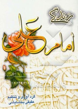 زندگی امام علی (ع)