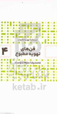 فن‌های تهویه مطبوع