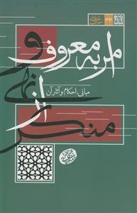 امر به معروف و نهی از منکر - مبانی احکام و آثار آن