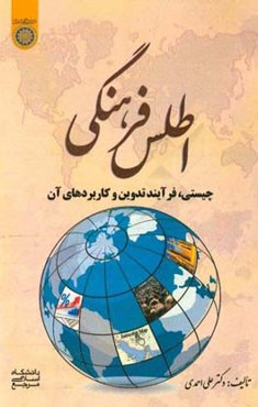 اطلس فرهنگی (چیستی، فرایند تدوین و کاربردهای آن)