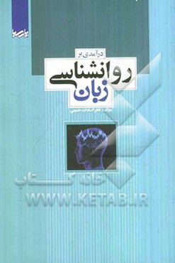 درآمدی بر روانشناسی زبان