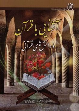 آشنایی با قرآن و دانش‌های قرآنی