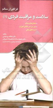 سلامت و مراقبت فردی (1): دندان‌های سالم، سر درد در دانش‌آموزان، سرماخوردگی