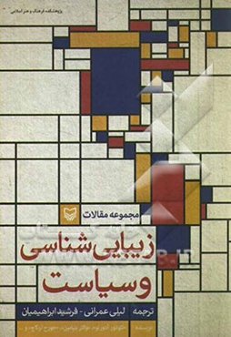 زیبایی‌شناسی و سیاست