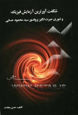 شگفت‌آورترین آزمایش فیزیک و تئوری حیرت‌انگیز پروفسور سیدمحمود حسابی