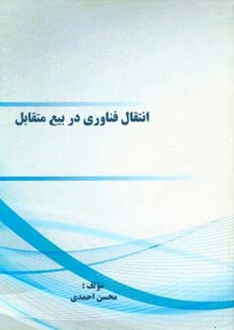 انتقال فناوری در بیع متقابل