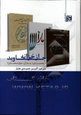 از خزانه‌ی جاوید: پیغمبر (ص) - مارال - شیخ صنعان (سه اثر از آثار ماندگار شاعر مشهور و متفکر بزرگ آذربایجان