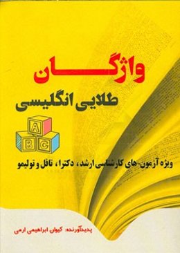 واژگان طلایی زبان انگلیسی: ویژه آزمون‌های کارشناسی ارشد، دکترا، تافل و تولیمو