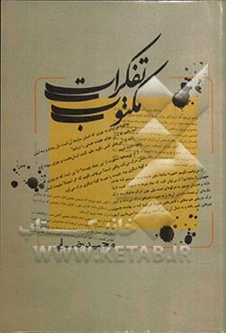 تفکرات مکتوب (تاملی بر ماهیت زندگی)