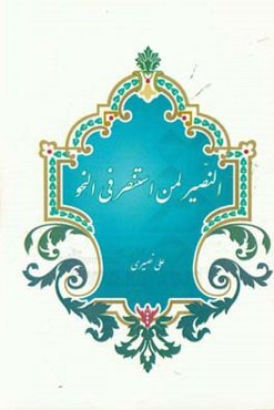 النصیر لمن استنصر فی ‌النحو (برمبنای کتاب شرح ابن‌عقیل)