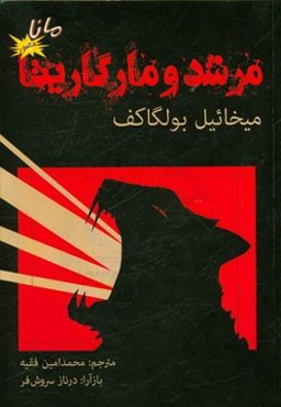 مرشد و مارگریتا