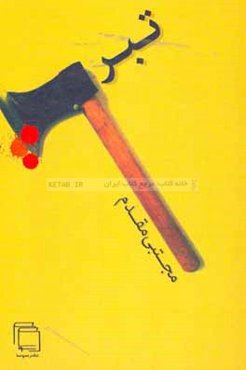 تبر (و چند نمایشنامه‌ی دیگر)