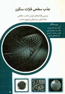 جذب سطحی فلزات سنگین: بررسی پارامترهای موثر بر جذب سطحی، مدلسازی سینتیکی و ایزوترم جذب