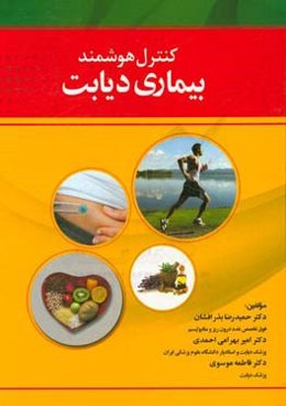 کنترل هوشمند بیماری دیابت