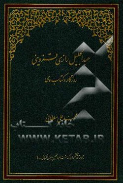 عبدالجلیل رازی قزوینی، روزگار و کتاب وی