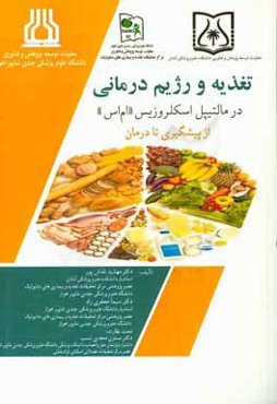 تغذیه و رژیم‌درمانی در مالتیپل اسکلروزیس "ام اس"، از پیشگیری تا درمان