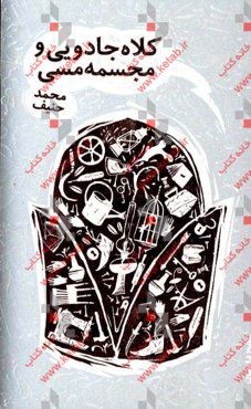 کلاه جادویی و مجسمه مسی