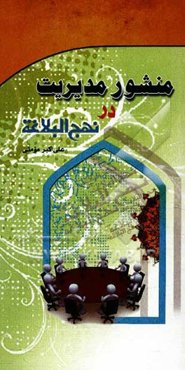 منشور مدیریت در نهج البلاغه